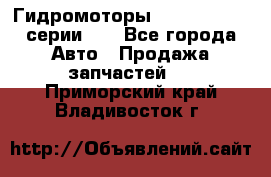 Гидромоторы M S Hydraulic серии HW - Все города Авто » Продажа запчастей   . Приморский край,Владивосток г.